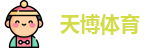 天博体育